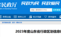 聊城最新行政区划代码公布！3715……看看你家是哪串数字？