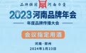 香醉中原！皇沟馥香成为2023河南品牌年会指定用酒