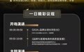 第七届CMO营销价值峰会暨金匠奖颁奖盛典议程抢先看