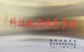 西安经开第六小学荣获“西安市科技教育特色学校”称号