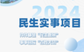 2024年奉化十大民生实事项目出炉！