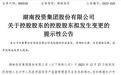 长沙市属国企将实施改革重组 湖南投资、通程控股披露