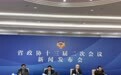 江苏省政协十三届二次会议将于1月22日在南京召开