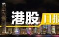 港股止步8连跌，千亿医药巨头大涨近9%，飞扬集团股价暴跌81%