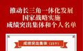 推动这项国家战略实施 淳安交出优秀成绩单