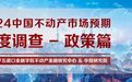 深度调查 | 2024中国不动产市场预期：政策篇