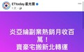台媒曝炎亚纶出售千万豪宅抵房贷 本人回应
