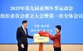 2025年第九届亚冬会组委会成立大会暨第一次全体会议在哈尔滨召开