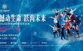 俄罗斯“花滑天团”中国巡演，1月27日北京见
