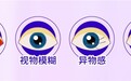 玻璃酸钠滴眼液哪个牌子好？选滴眼液重点关注这三点