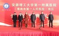 安徽理工大学第一附属医院南区投入试运行