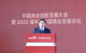 上饶银行党委书记、董事长傅炳生出席中国商会创新发展大会暨2023福布斯中国商业发展论坛并发表主旨演讲