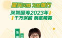 星光闪耀 为梦前行丨深圳国寿2023年千万保额明星精英乐侠