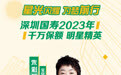 星光闪耀 为梦前行丨深圳国寿2023年千万保额明星精英朱彩芳