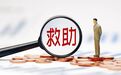 符合这些条件可申请！浙江出台办法，实施困难救助
