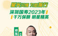 星光闪耀 为梦前行丨深圳国寿2023年千万保额明星精英郑东星