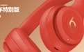 八年了还在换色！苹果推出Beats Solo3龙年版