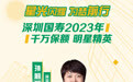 星光闪耀 为梦前行丨深圳国寿2023年千万保额明星精英孙莉萍