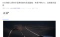 砍掉激光雷达，消息称蔚来汽车子品牌阿尔卑斯将采用纯视觉方案