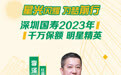 星光闪耀 为梦前行丨深圳国寿2023年千万保额明星精英李泽亮