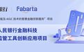 枫清科技（Fabarta）入选人民银行金融科技创新监管工具创新应用项目
