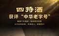 成功入选新一批中华老字号，四特酒品牌价值再升级