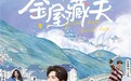 原创现偶《金屋藏夫》开播 新人演员王梓豪上演别样甜虐“囚禁”之恋