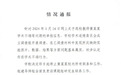 华中农大学生集体举报导师学术造假，校方通报调查结果