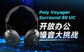 Poly出了款重磅旗舰头戴耳机！没错，就是这款 惠普博诣PolyVo