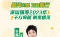 星光闪耀 为梦前行丨深圳国寿2023年千万保额明星精英张雪梅