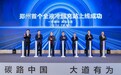 “豫”见超充|郑州首个全液冷超充站正式上线