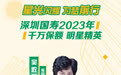 星光闪耀 为梦前行丨深圳国寿2023年千万保额明星精英吴敢萍