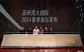 全年有好戏！苏州湾大剧院2024演出正式发布！