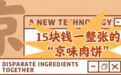 京味儿肉饼，真的吃不够啊！