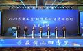 2024“大黄山”康养旅游大会举行