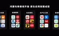 首批加入鸿蒙生态的APP和服务，缺少这两家巨头