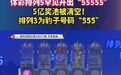 【#中国体彩客服称排列5开出55555不存在内幕#】1月17日，中国