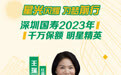 星光闪耀 为梦前行丨深圳国寿2023年千万保额明星精英王瑞英
