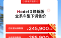 特斯拉价格明降暗升：Model Y降价后首付15% 贷3年的利息比之前还贵3000元