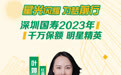 星光闪耀 为梦前行丨深圳国寿2023年千万保额明星精英叶婷婷