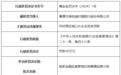 因向经营区域以外企业发放贷款 鹰潭月湖恒通村镇银行被罚30万元