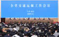 2024年江苏省交通运输工作会议召开 明确十个方面重点工作