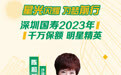 星光闪耀 为梦前行丨深圳国寿2023年千万保额明星精英陈和英
