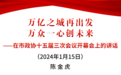 常州市委书记陈金虎：万亿之城再出发 万众一心创未来