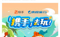 快手App可以买景区门票了，携程旅行与快手本地生活达成战略合作
