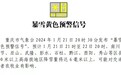 重庆发布“暴雪黄色预警信号” 彭水酉阳等区县注意防御