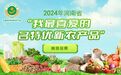 2024年河南省“我最喜爱的名特优新农产品”网络投票开始啦!