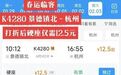 景德镇至杭州票价只要12.5元，真的假的？