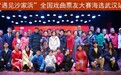 红色经典文化 再现传世经典 沙家浜戏曲票友大赛