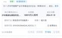 泸州国资与泸州老窖成立10亿产业引导基金